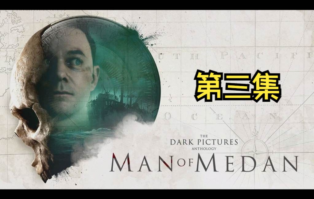 [图]【游戏大杂烩2021年度篇】黑相集：棉兰号The Dark Pictures Anthology Man of Medan 03