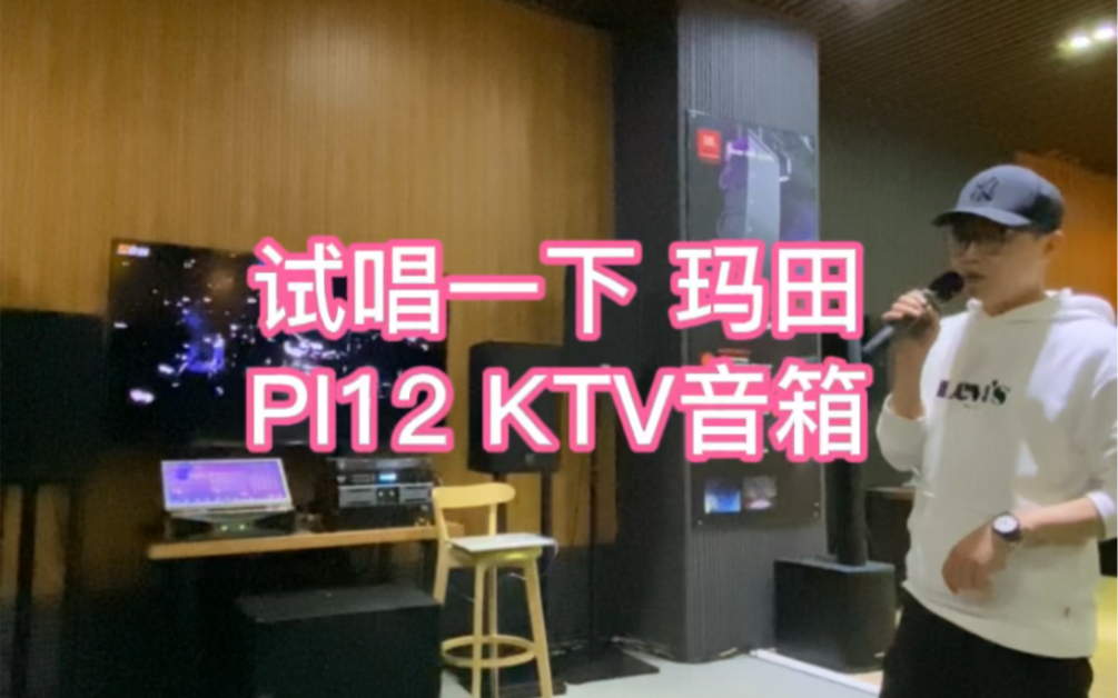 玛田KTV音箱试唱哔哩哔哩bilibili