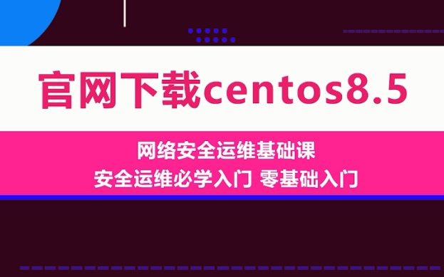 10.官网下载centos8.5哔哩哔哩bilibili