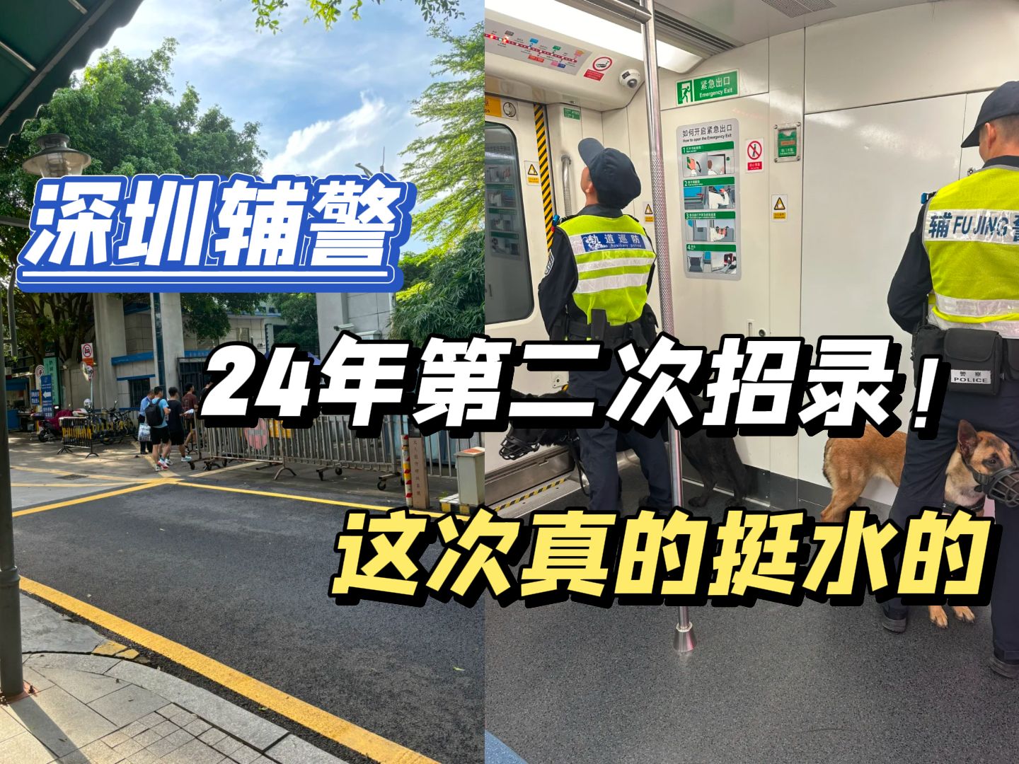 其实,24深圳辅警第11次招录真的挺水的,今年是最容易考上的一年!哔哩哔哩bilibili