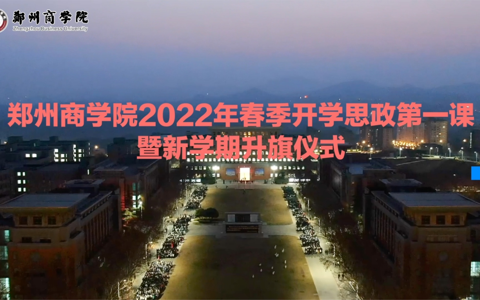 郑州商学院2022年春季开学思政第一课暨新学期升旗仪式哔哩哔哩bilibili