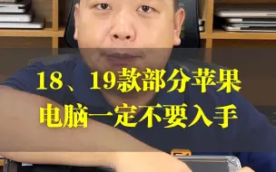 Video herunterladen: 18、19款的部分苹果电脑机型也一定不要入手