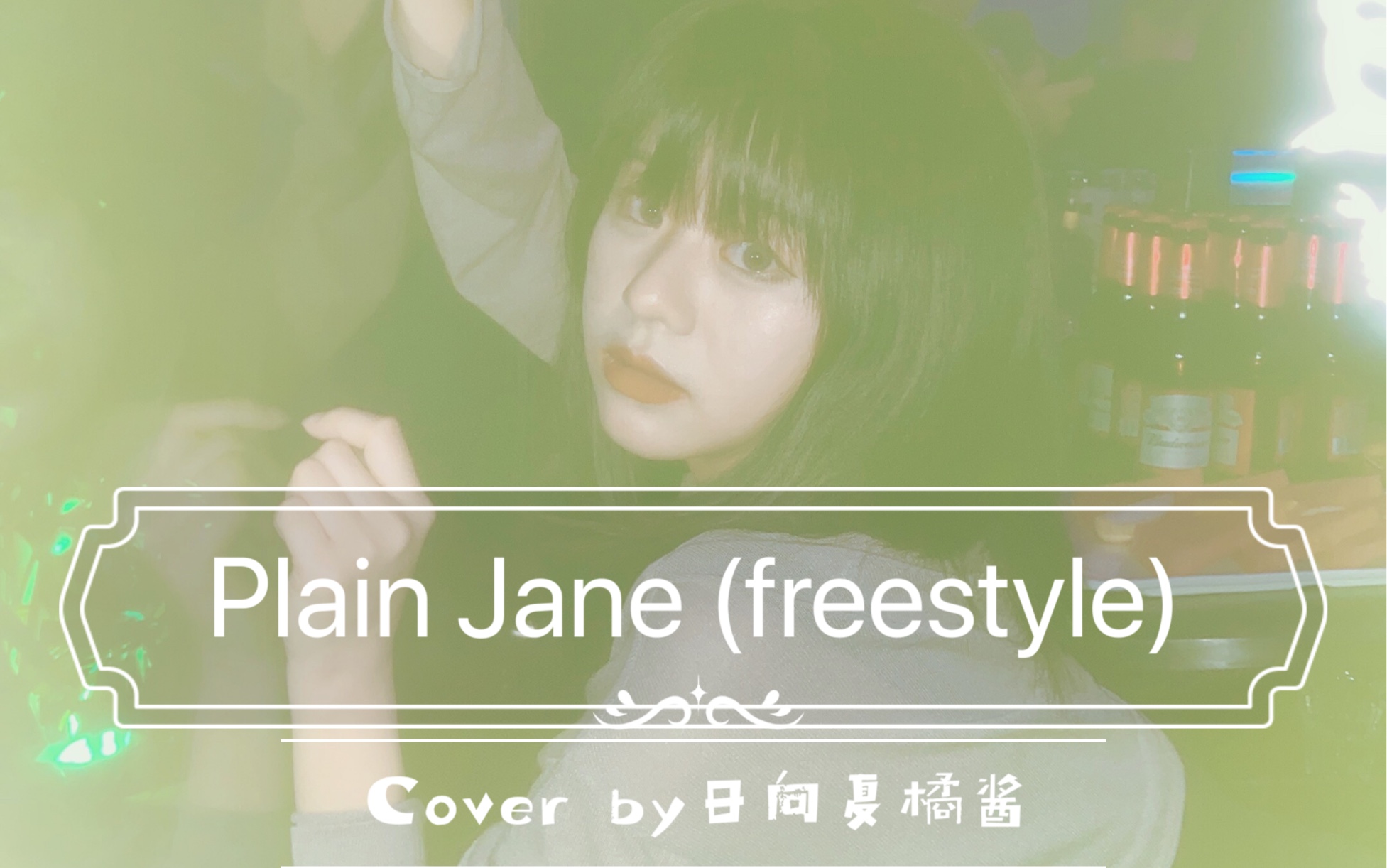 Plain Jane(freestyle) 翻唱 日向夏橘酱的第一首英文说唱哔哩哔哩bilibili