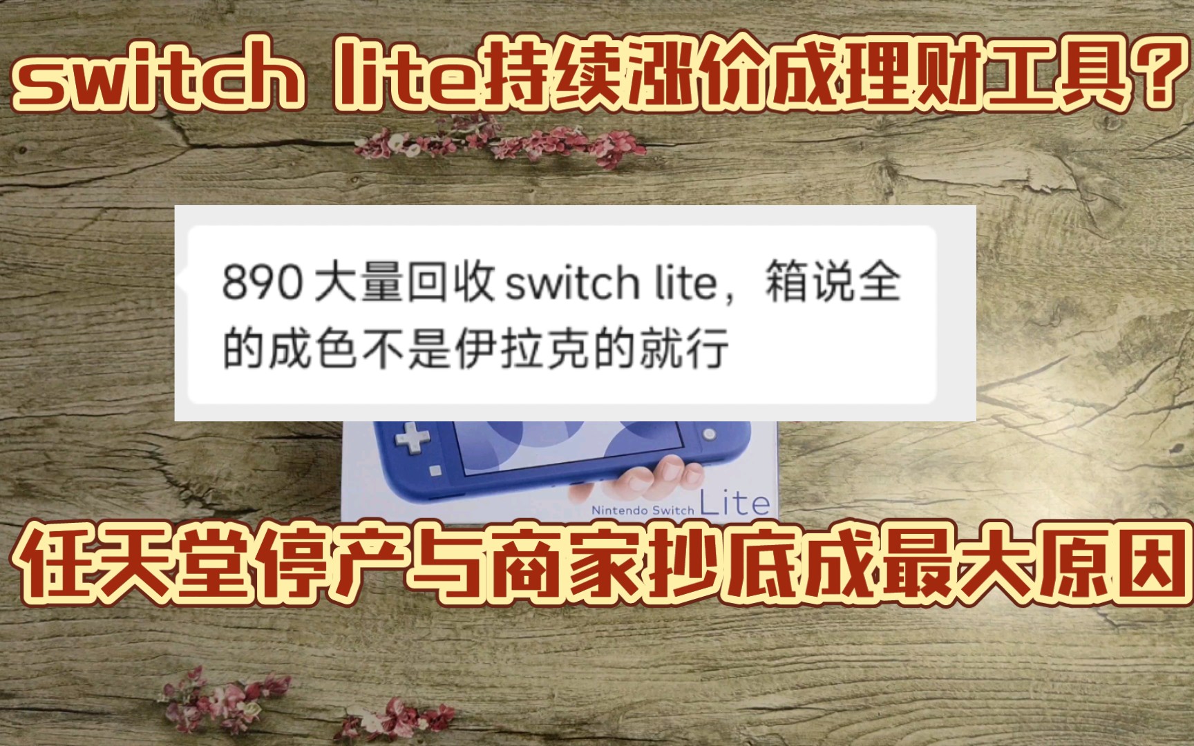 switch lite价格陷入疯狂涨停趋势?各路商家大佬一路抄底,停产与新款换代成最大迷题哔哩哔哩bilibili