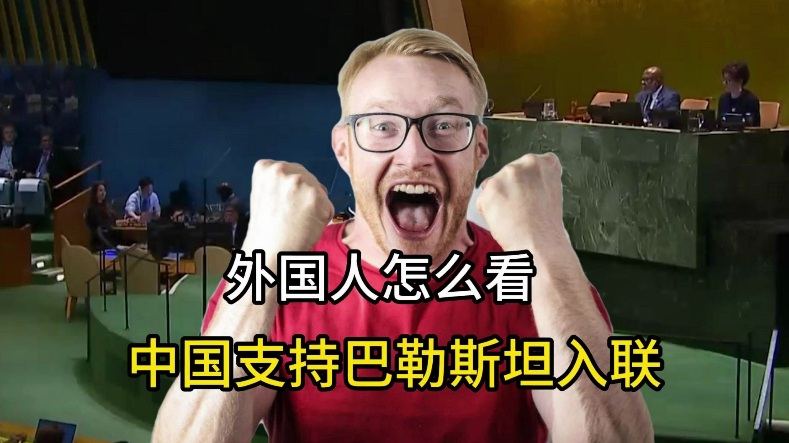 外国人评价中国支持巴勒斯坦入联,这一次韩国也狠狠打脸美国!