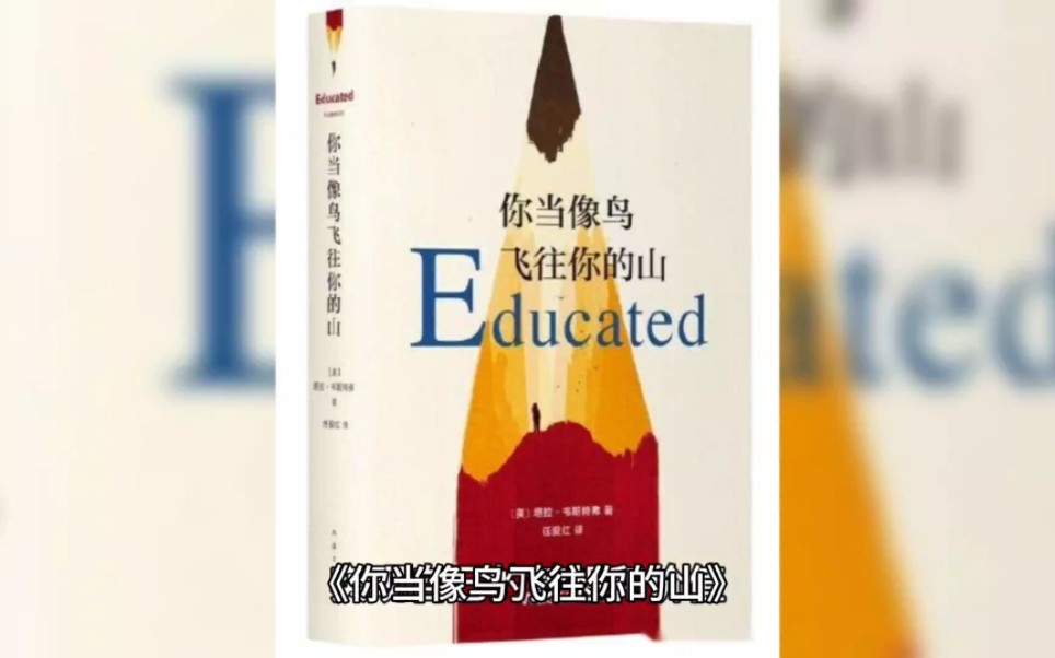 [图]《你当像鸟飞往你的山》（Educated）以教育为翼，像鸟儿一样纵情飞翔，终将会抵达属于自己的山巅