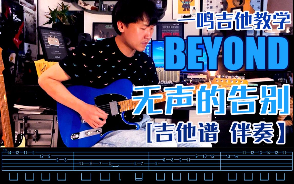 一鸣吉他教学 - beyond - 无声的告别 间奏 重制版【吉他谱 伴奏】
