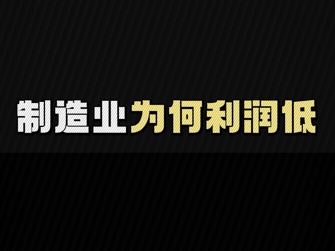 制造业为何利润低哔哩哔哩bilibili