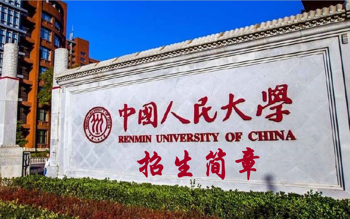 中国人民大学招生简章哔哩哔哩bilibili