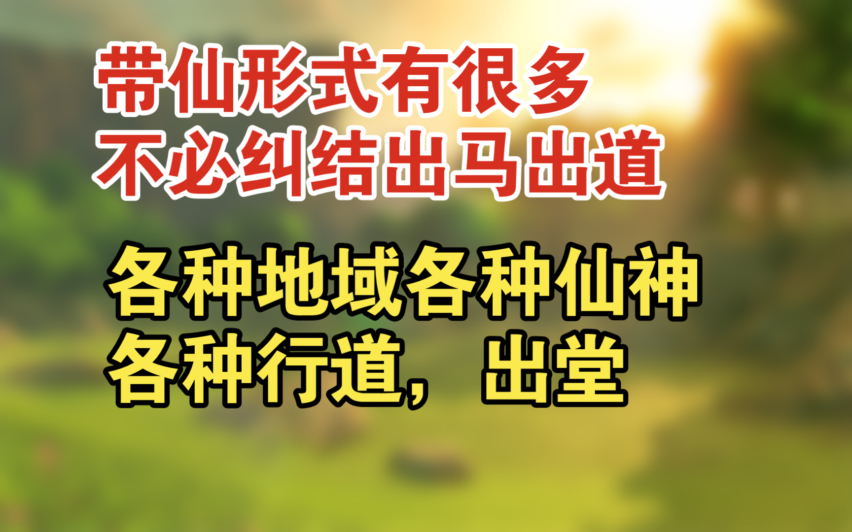 个人观点不喜勿喷,各种带仙行道的供奉形式,不是所有带仙行道,都叫出马出道,不必纠结.出马还是出道哔哩哔哩bilibili