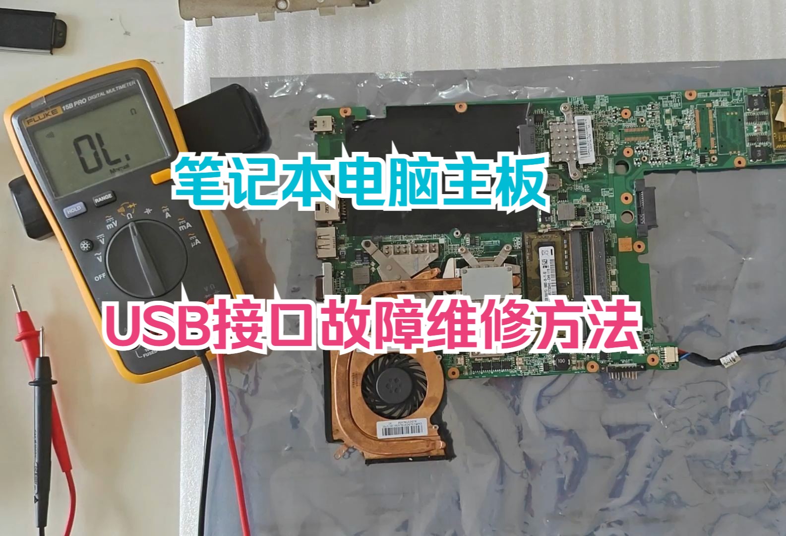 笔记本电脑主板—usb接口故障维修方法