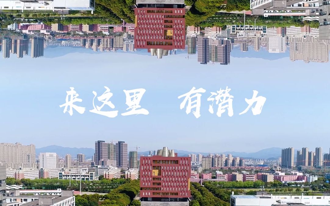 浙江大学宁波理工学院2019招生宣传片哔哩哔哩bilibili