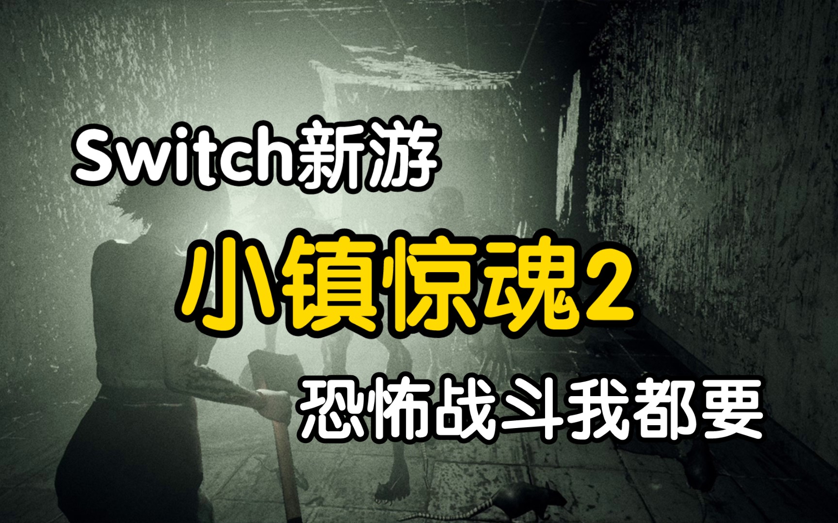 Switch新游《小镇惊魂2》近期超棒恐怖游戏游戏试玩