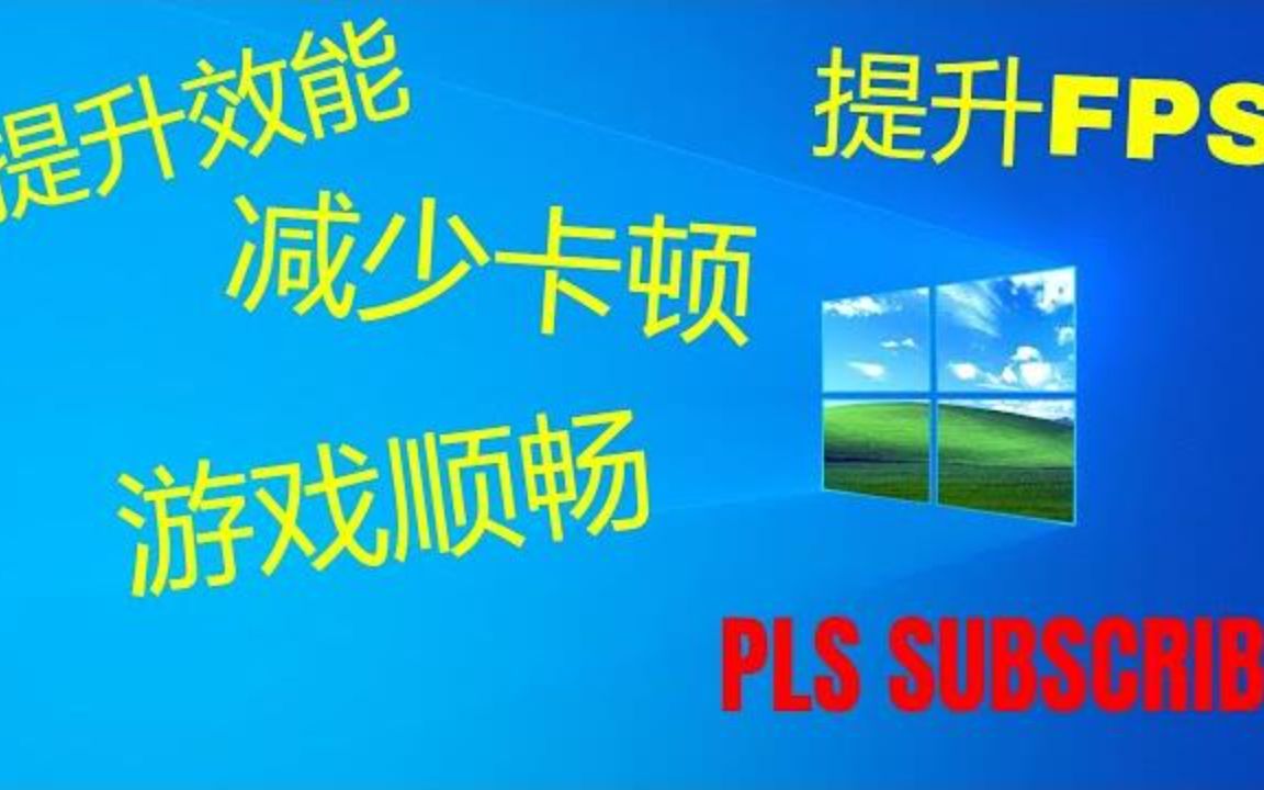 Windows 10 电脑性能优化 简单几个步骤 提升效能 提升FPS 减少卡顿 游戏顺畅哔哩哔哩bilibili