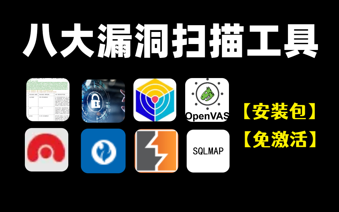 【网络安全】8大漏洞扫描挖掘工具,保你挖到高危漏洞,实现财富自由!哔哩哔哩bilibili