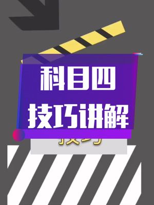 科目四最重要的是知识梳理,这个视频中绝对的干货收藏备用,主页有更多驾考知识哔哩哔哩bilibili