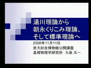 [图]汤川秀树-朝永振一郎百年诞辰纪念