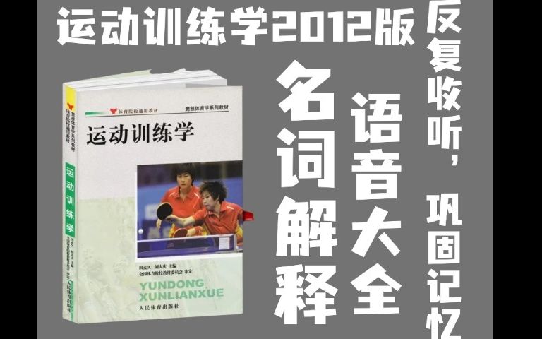 [图]体育考研~运动训练2012版名词解释音频大全