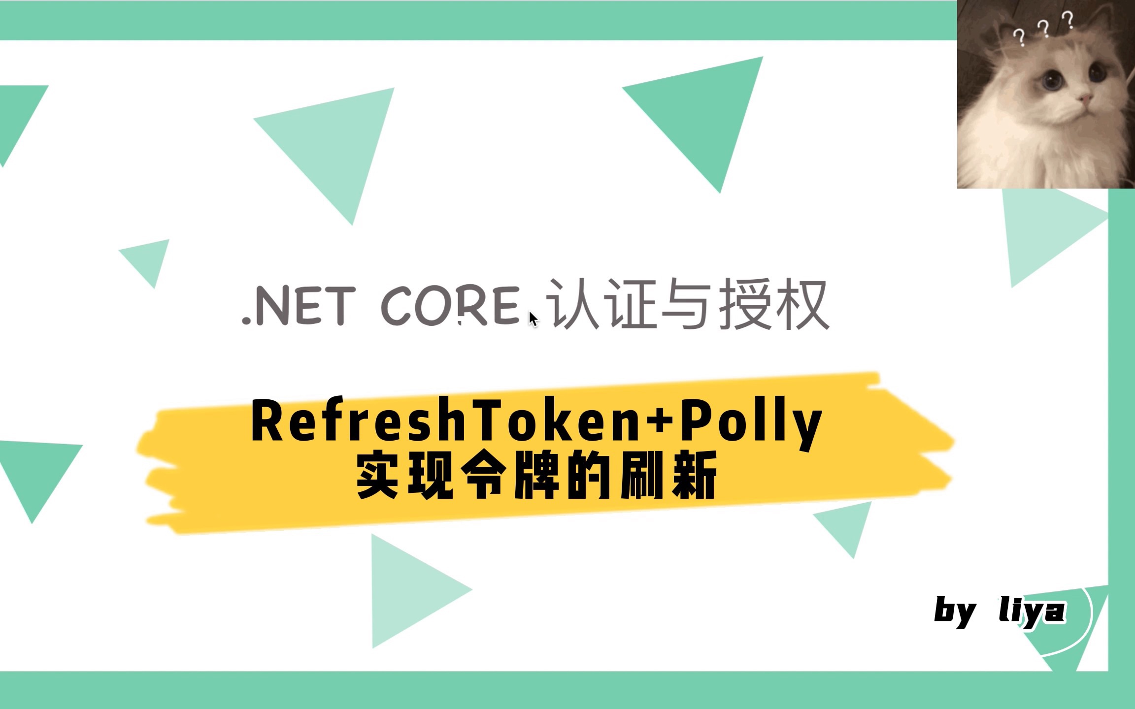 RefreshToken+Polly实现令牌的刷新【 .NET CORE 6.0认证与授权3】哔哩哔哩bilibili