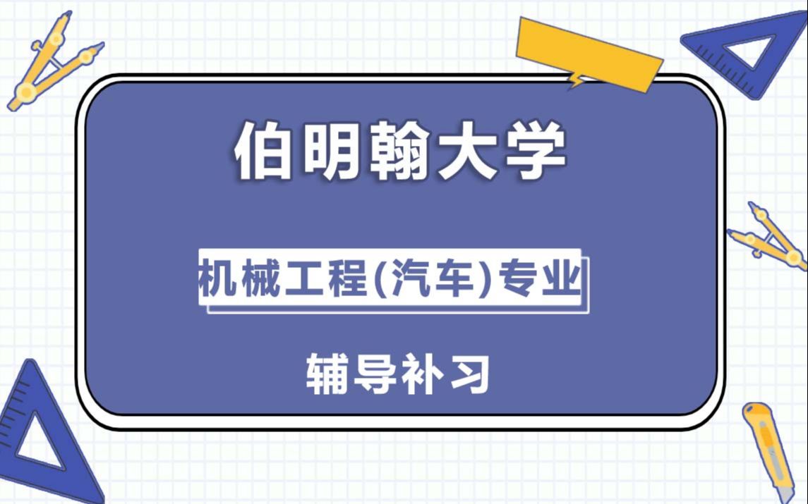 伯明翰大学UOB伯大机械工程(汽车)辅导补习补课、考前辅导、论文辅导、作业辅导、课程同步辅导哔哩哔哩bilibili