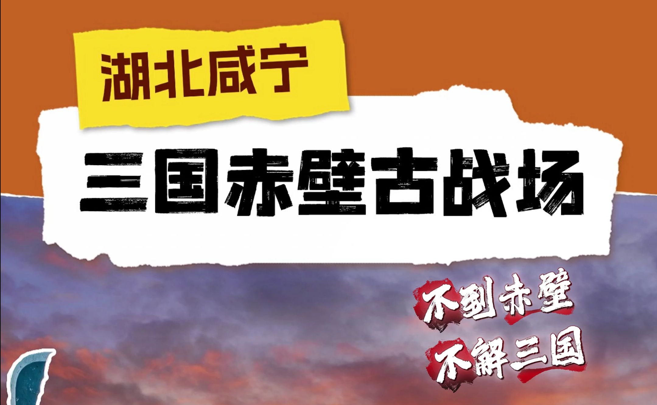 跟着古人游中国,湖北咸宁赤壁古战场!哔哩哔哩bilibili