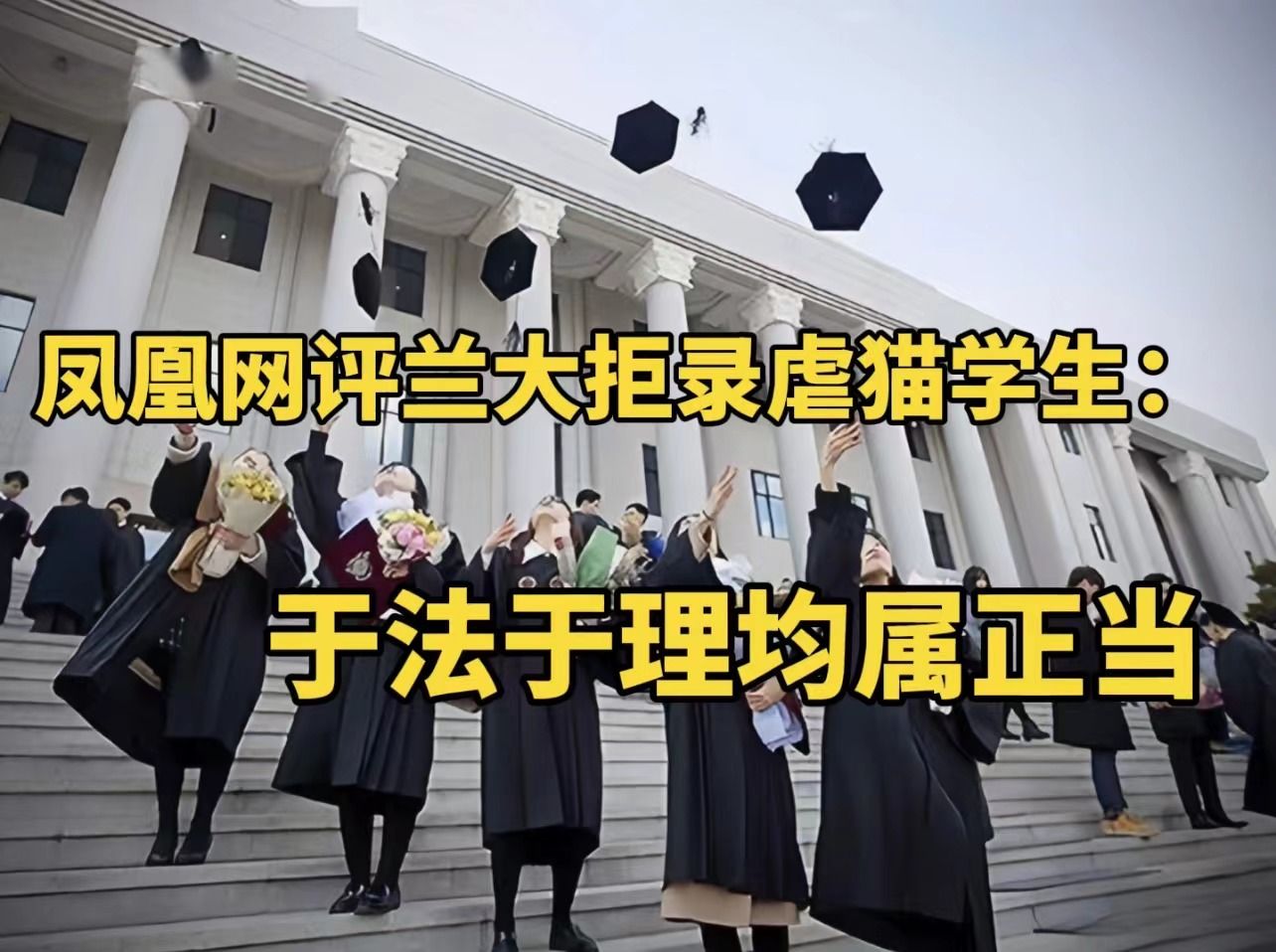 凤凰网评兰州大学拒录虐猫学生:高等教育的有限资源,只能向德才兼备的学生开放哔哩哔哩bilibili