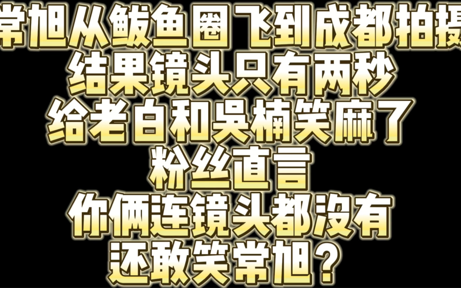 常旭从鲅鱼圈飞到成都拍摄 结果镜头只有两秒 被老白和吴楠疯狂嘲笑 粉丝直言你俩连镜头都没有还敢笑常旭?网络游戏热门视频