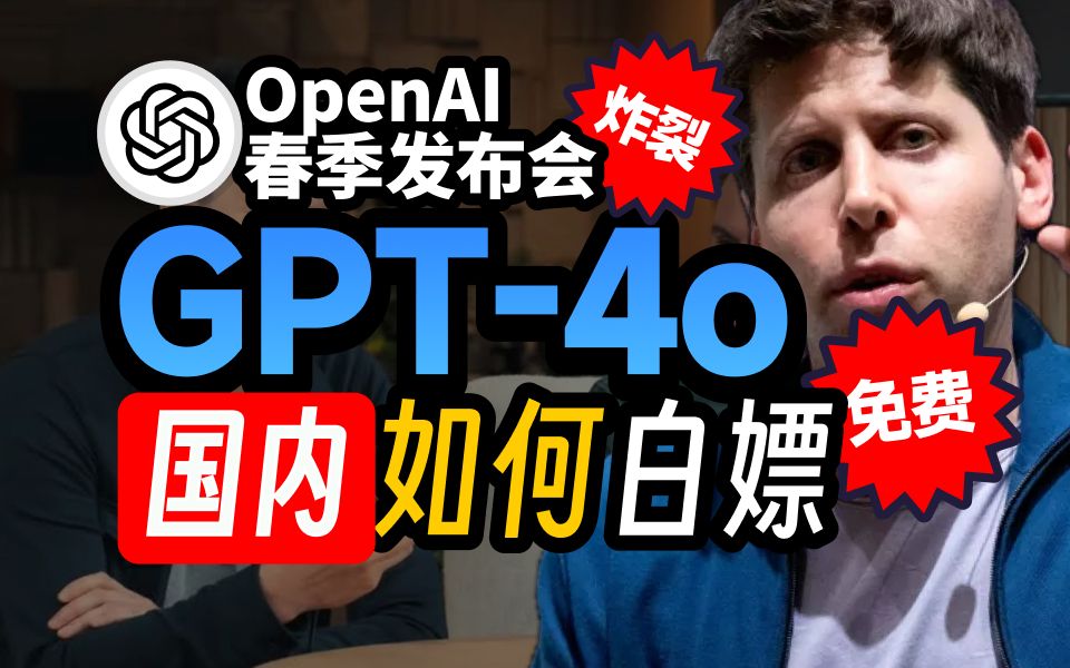 【GPT4o最新注册教程】国内免费GPT4o使用注册教程哔哩哔哩bilibili