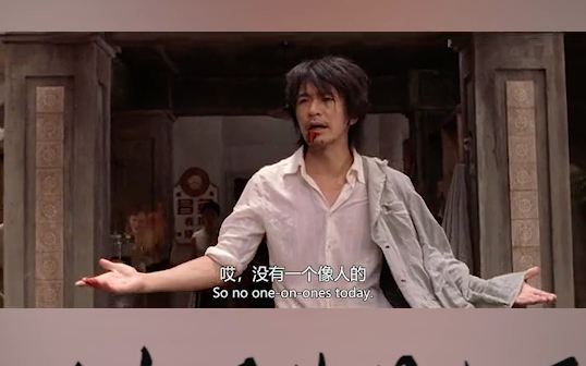 星爷经典电影名场面之没一个像人的