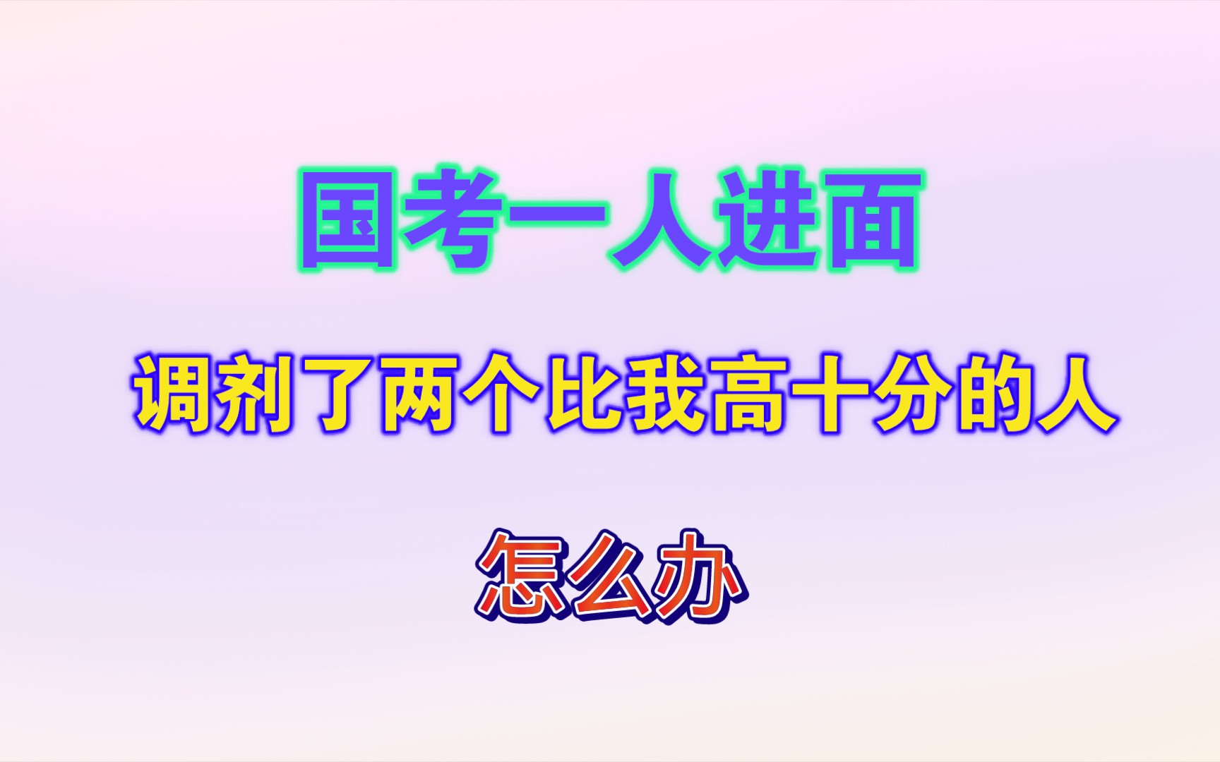 国考本来是一个人进面了,但给我调剂来了两个比我高十多分的人,面试到底还去不去?哔哩哔哩bilibili