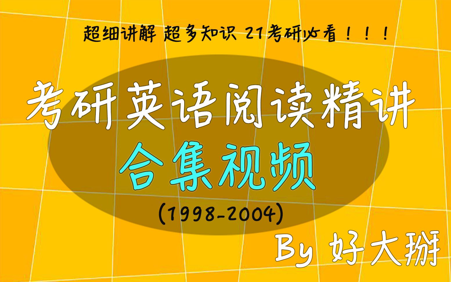 [图]考研英语阅读精讲【合集】(1998-2004) | 历年真题超精细清晰讲解 | 考研高效复习必备 | 已更完