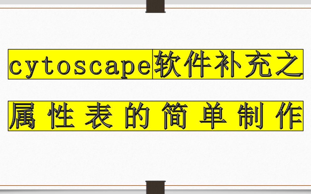 cytoscape网络图构建的属性表制作哔哩哔哩bilibili