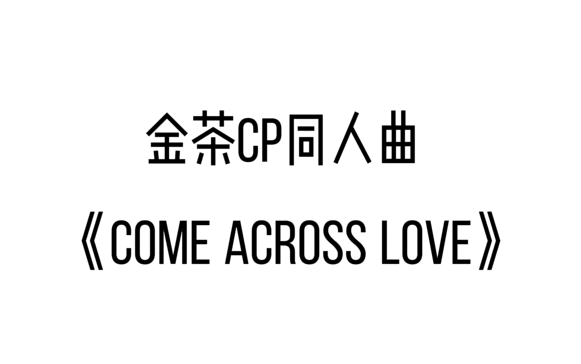 [图]〖凹凸梦女〗金茶同人曲《come across love》