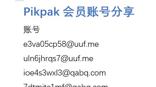 [图]3月24日【最新pikpak网盘会员账号】敏感资源秒播不和谐 不限速会员账号无限白嫖持续稳定分享