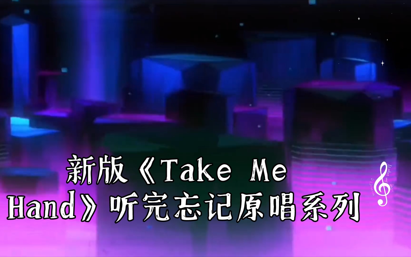 [图]新版⚡《Take Me Hand》⚡听完忘记原唱系列