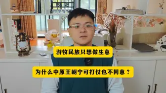 Download Video: 游牧民族只是想做生意，为什么中原王朝宁可打仗也不同意呢？