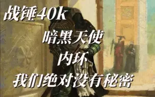 Télécharger la video: 战锤40k暗黑天使内环我们没有任何秘密