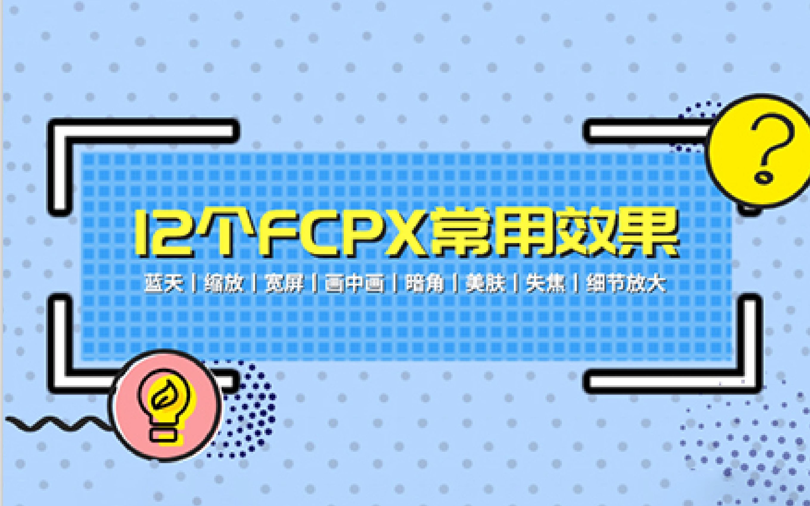 FCPX插件 12个常用效果工具 自动缩放画中画局部放大聚光灯宽屏模糊边缘等哔哩哔哩bilibili