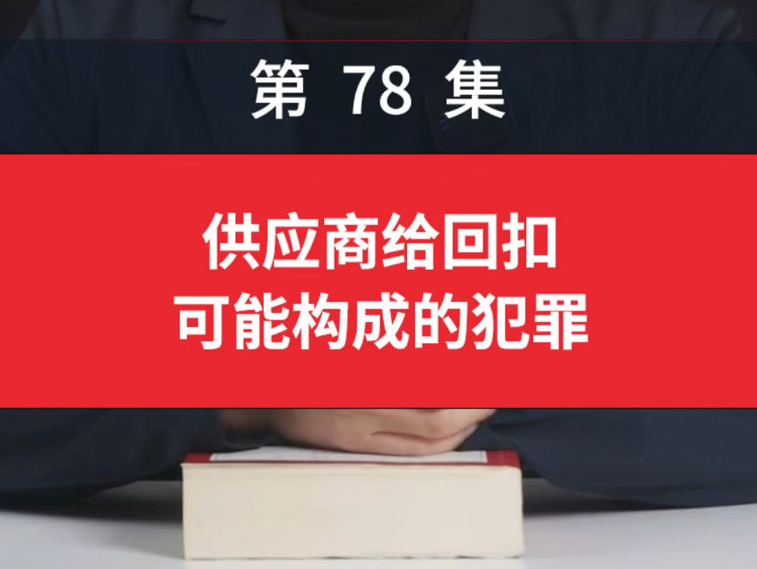 供应商给回扣可能构成的犯罪供应商给的回扣算职务侵占吗哔哩哔哩bilibili