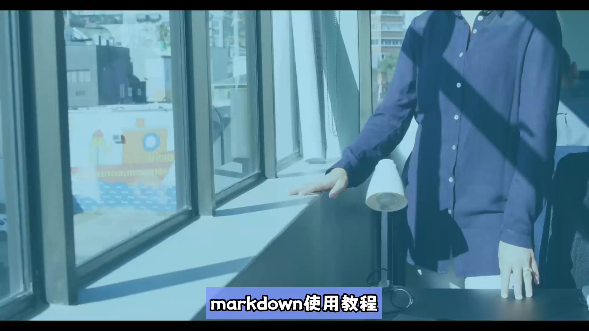 markdown使用教程,教你markdown使用教程哔哩哔哩bilibili