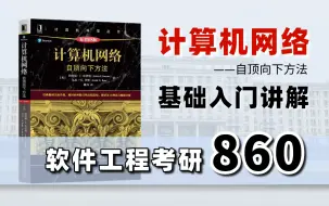 Скачать видео: 【电子科技大学】860软件工程考研 | 《计算机网络：自顶向下》基础入门讲解