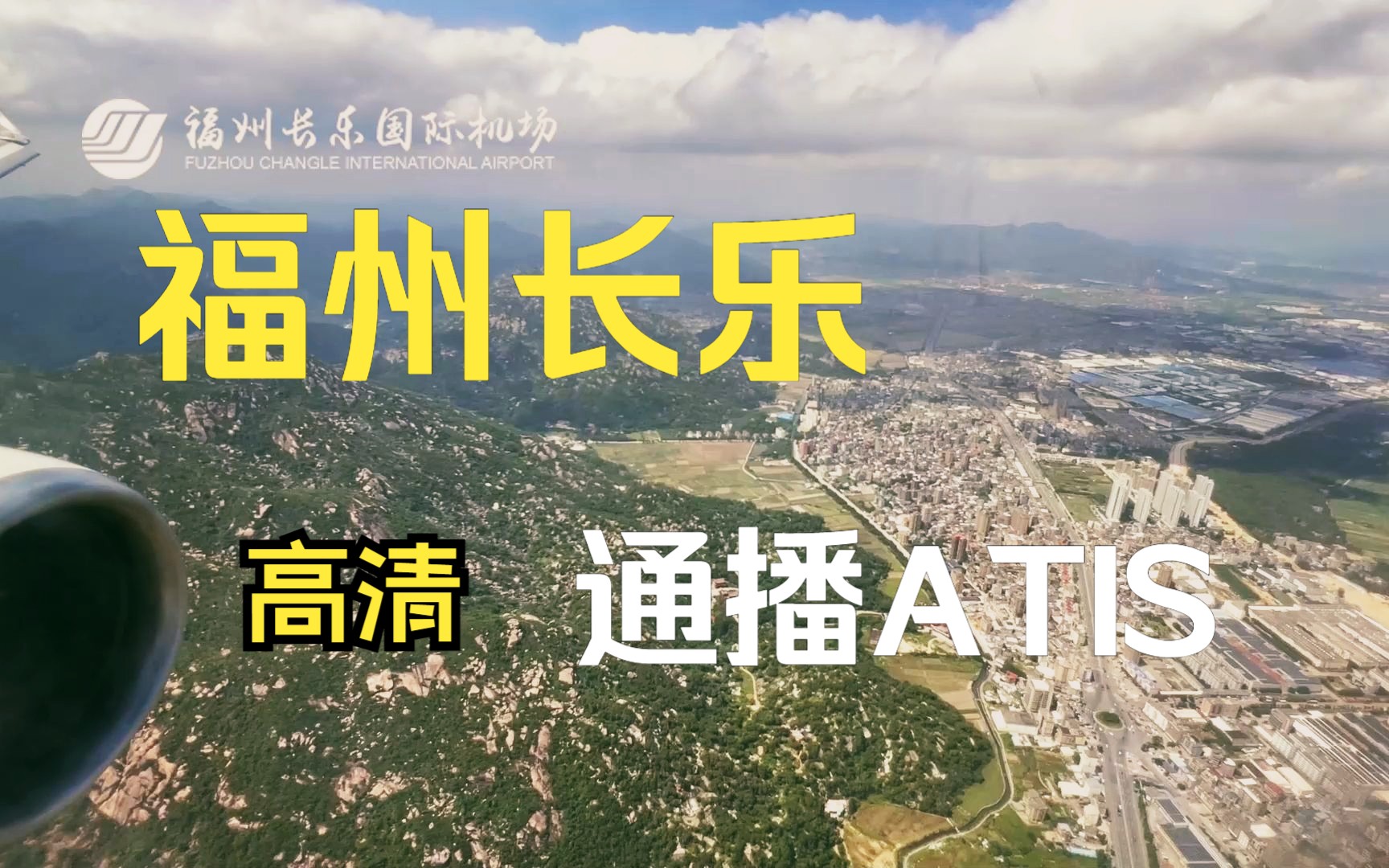 [高清ATIS]福州长乐国际机场情报通播哔哩哔哩bilibili