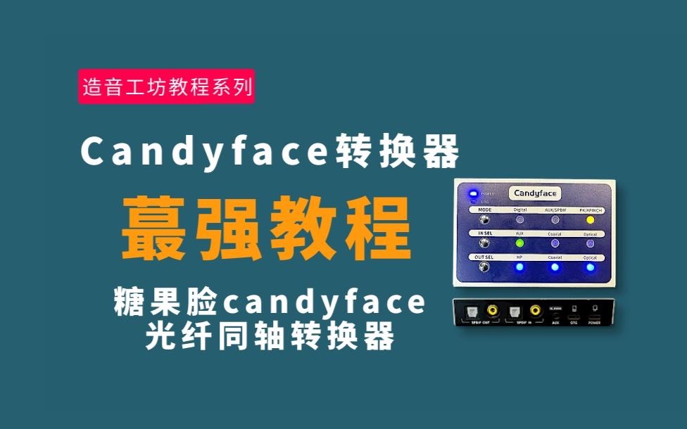 【设备教学】易达声Candyface光纤同轴转换器介绍与教学哔哩哔哩bilibili