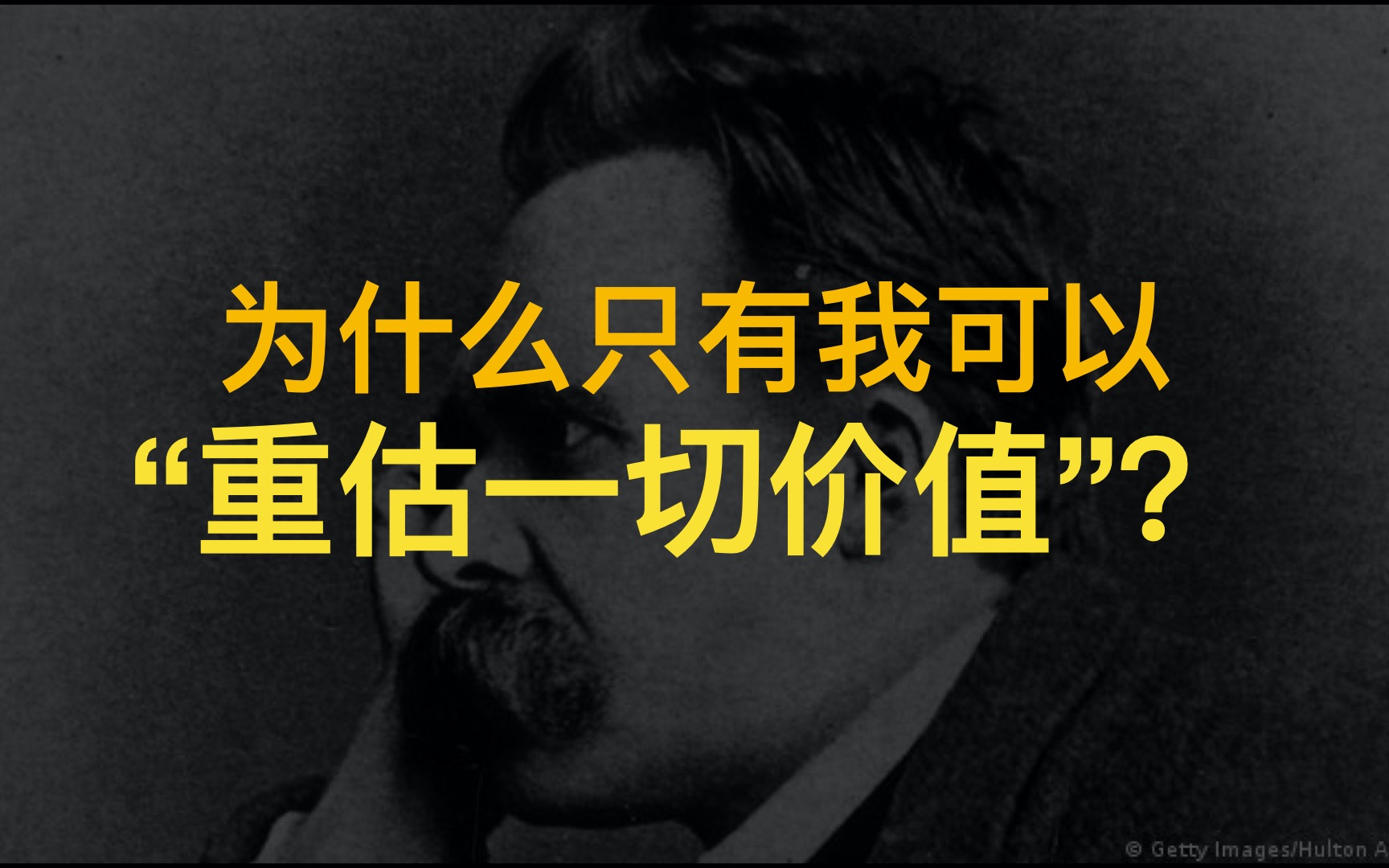 为什么只有尼采可以重估一切价值?哔哩哔哩bilibili