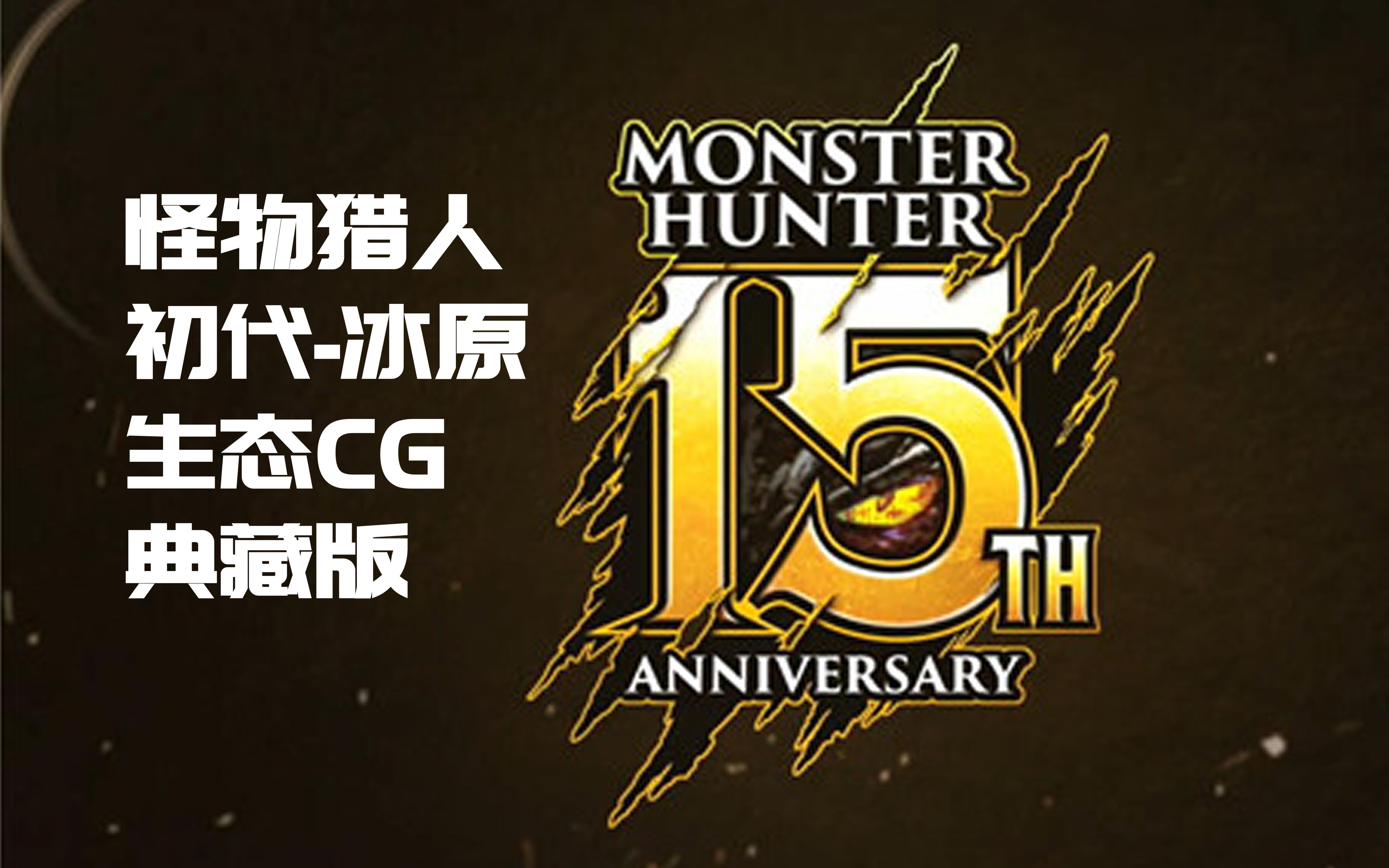 【怪物猎人初代-冰原】15周年生态cg典藏版