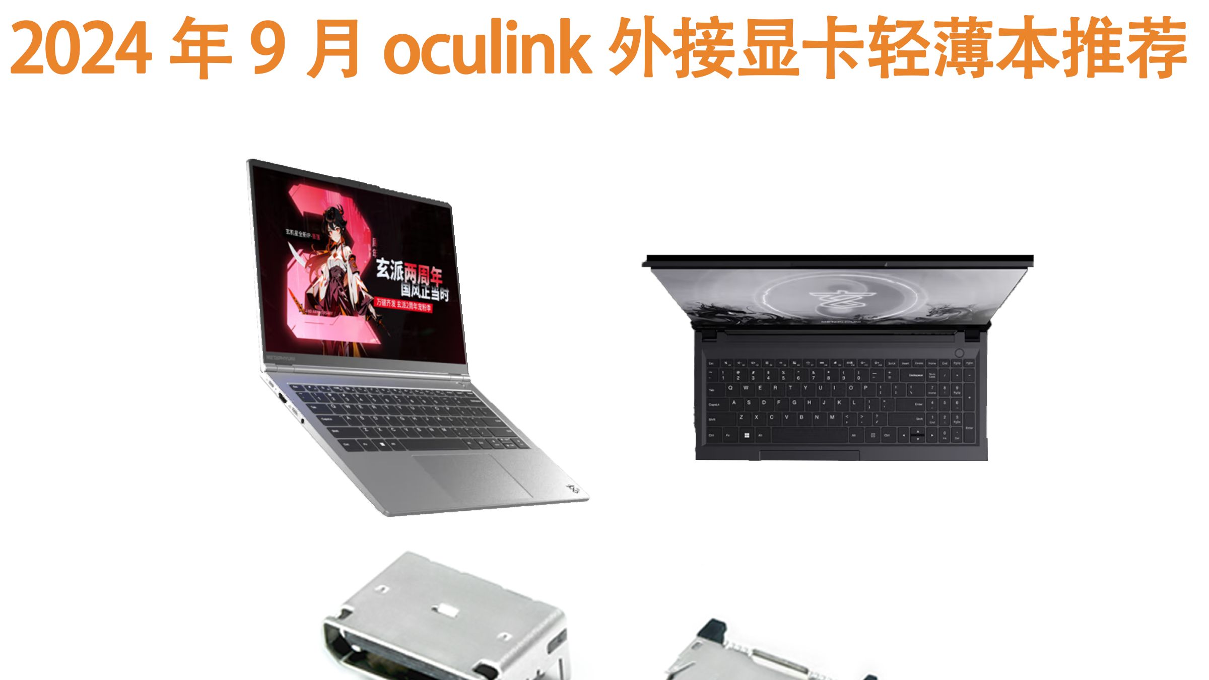 【2024年9月oculink轻薄本推荐】oculink轻薄本的性价比之选是哪个?哔哩哔哩bilibili