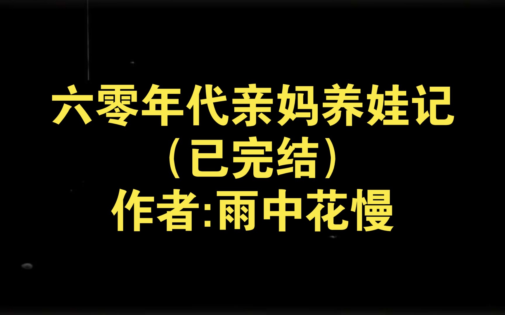 六零年代亲妈养娃记(已完结)作者:雨中花慢【推文】小说/人文/网络小说/文学/网文/读书/阅读哔哩哔哩bilibili