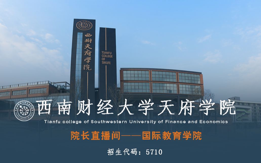 西南财经大学天府学院2020年院长直播间——国际教育学院哔哩哔哩bilibili