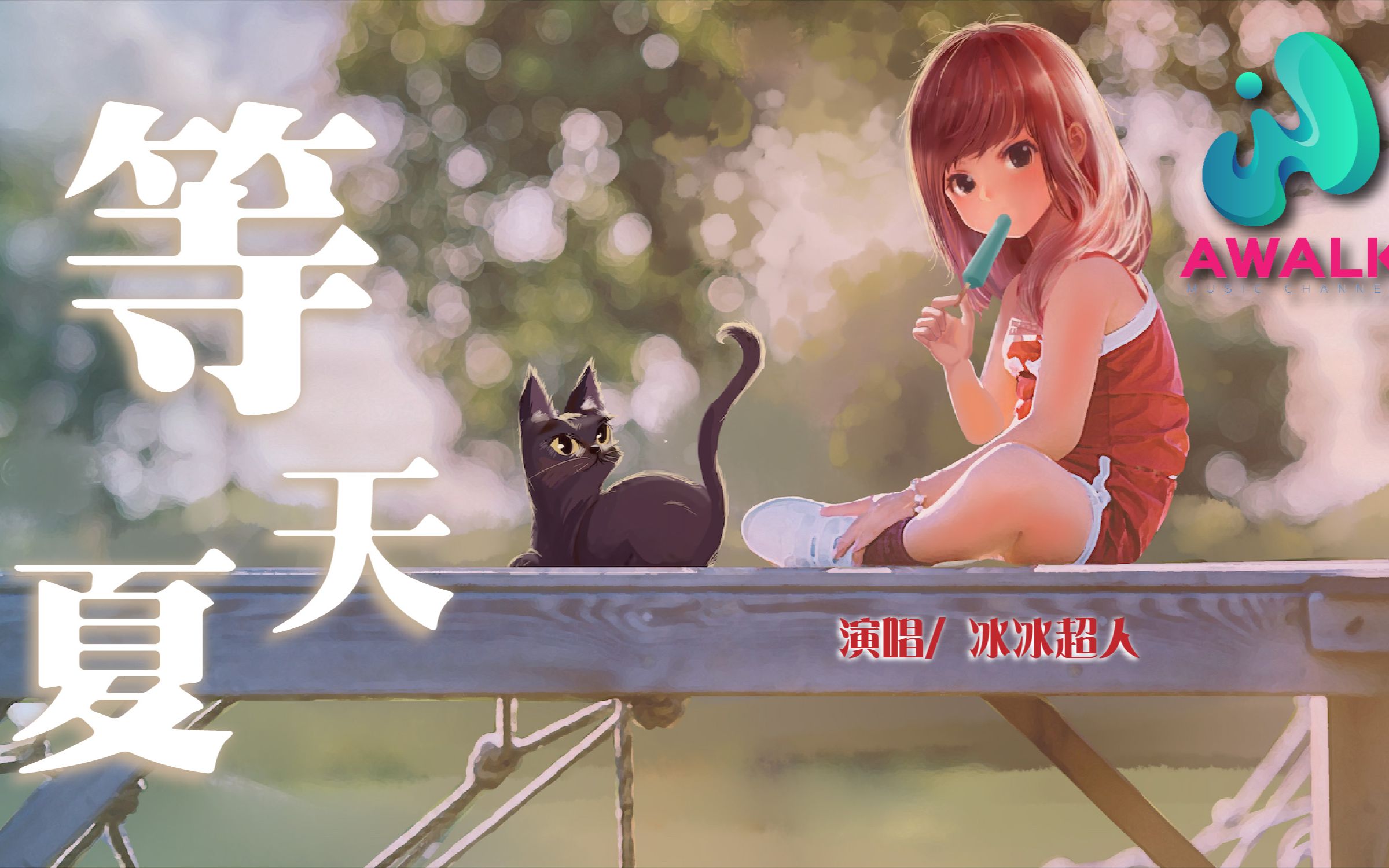冰冰超人 - 等夏天【动态歌词 | pinyin lyrics】_哔哩哔哩_bilibili