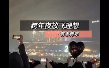 [图]大型纪录片《跨年夜放飞理想》传奇